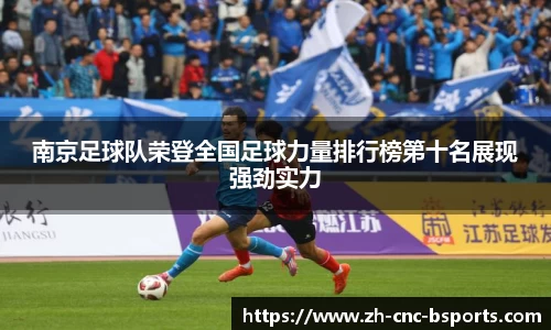 南京足球队荣登全国足球力量排行榜第十名展现强劲实力