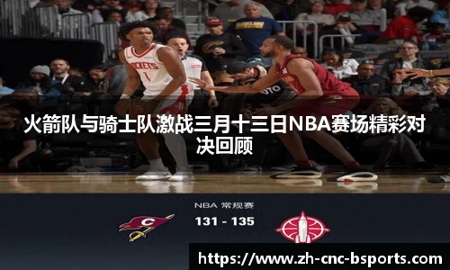 火箭队与骑士队激战三月十三日NBA赛场精彩对决回顾